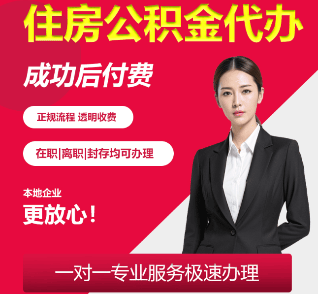 商河住房公积金代办