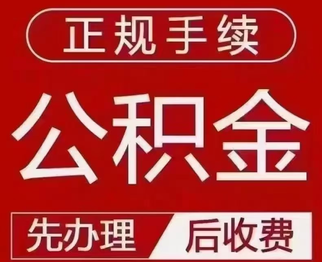 商河提取公积金还是公积金贷款？手续不全还能找代办吗？一文讲清！
